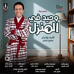 Shows and Theatrical Plays Waheed Fil Manzel Live at Theatre by QE2, Dubai Shows and Theatrical Plays Shop Online at Dubai Offers 3