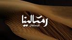 Arabic Events Ramlina Festival In Riyadh Arabic Events Shop Online at Dubai Offers 4