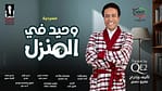 Shows and Theatrical Plays Waheed Fil Manzel Live at Theatre by QE2, Dubai Shows and Theatrical Plays Shop Online at Dubai Offers 4