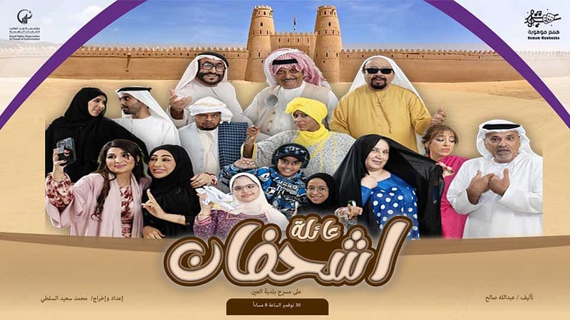 Ashfan Family Play Arabic Events Al Ain Municipality Theatre - Image 2